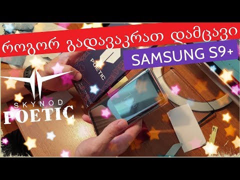 როგორ გადავაკრათ დამცავი SAMSUNG S9+